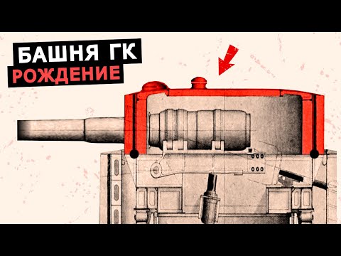 Видео: Как появились башни главного калибра на кораблях, история башенной артиллерии кораблей