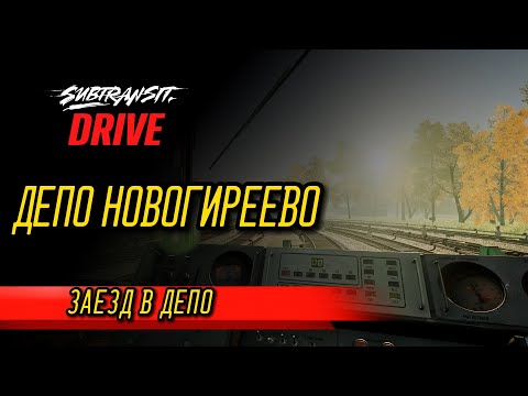 Видео: Subtransit Drive: ЗАЕЗД В ДЕПО НОВОГИРЕЕВО
