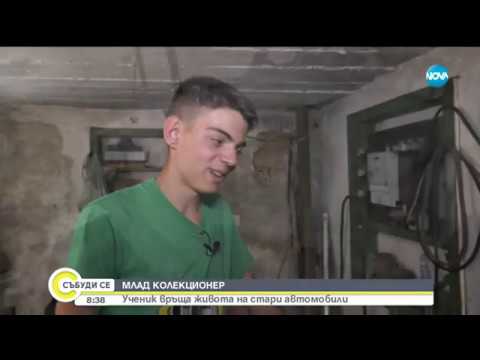 Видео: Ученик връща живота на стари автомобили - Събуди се (18.08.2019)
