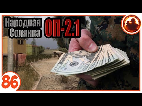 Видео: Сделка на миллион. Народная Солянка + Объединенный Пак 2.1 / НС+ОП 2.1 # 086