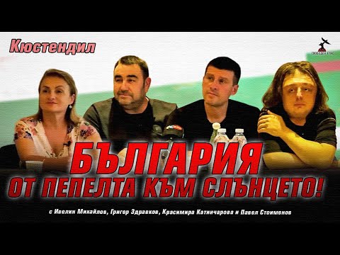 Видео: Среща на Ивелин Михайлов, Красимира Катинчарова, Павел Стоименов и Григор Здравков в Kюстендил