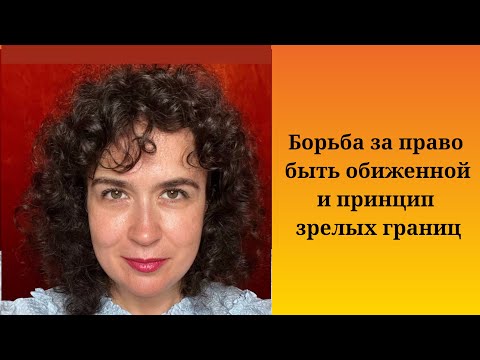 Видео: Борьба за право быть обиженной и принцип зрелых границ