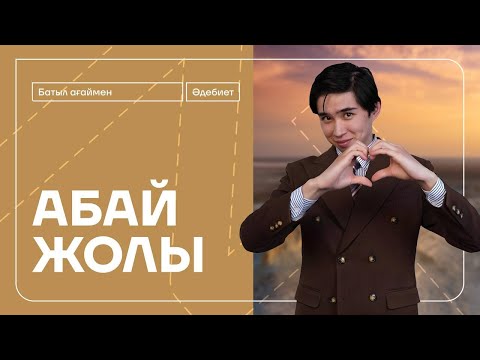 Видео: ҚАЗАҚ ӘДЕБИЕТІ | АБАЙ ЖОЛЫ | БАТЫЛ АҒАЙ