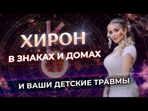 Видео: ⚷ Хирон в знаках и домах: ваши неисцелимые травмы