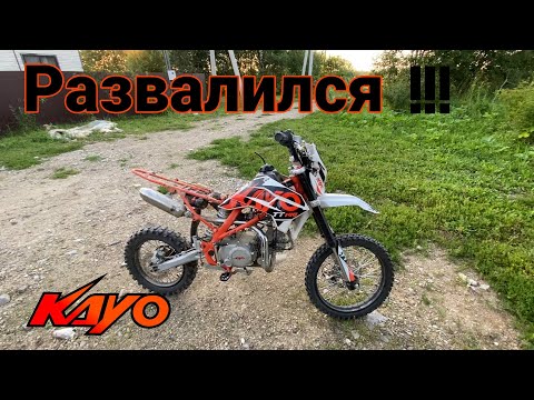 Видео: Kayo tt140 после 70 мото часов. Развалился в щепки.... #kayo