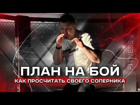 Видео: Как победить любого соперника - Как просчитать соперника