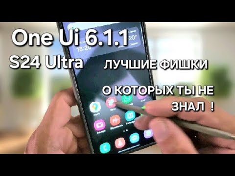 Видео: S24 Ultra делюсь лучшими функциями ONE UI 6.1.1, о которых вы никогда не знали!