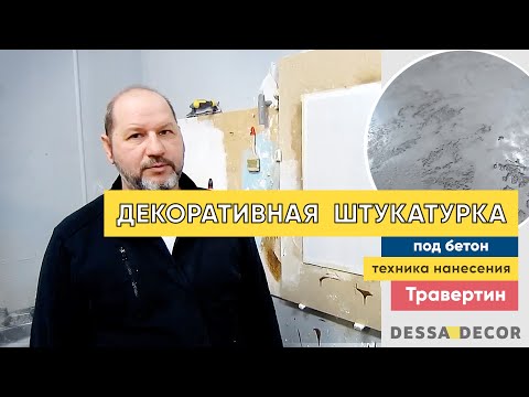 Видео: Декоративная штукатурка под бетон - техника нанесения