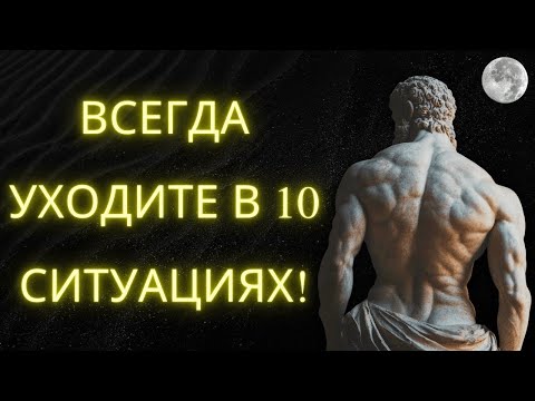 Видео: 10 Признаков Что Пора Уйти СЕЙЧАС   Стоическая Мудрость