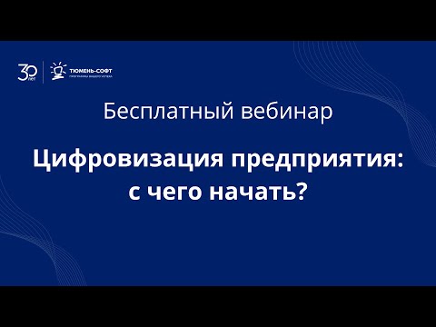 Видео: Цифровизация предприятия: с чего начать? Самые эффективные и популярные решения