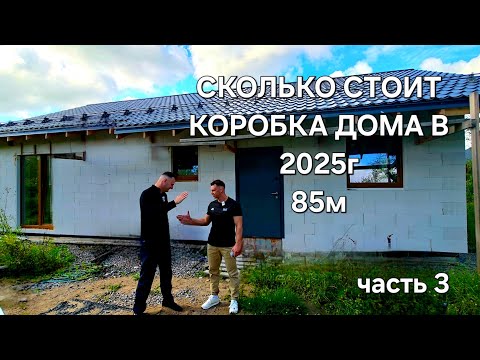 Видео: Одноэтажный дом 85м из газобетона, цена на 2025 год