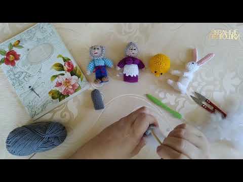 Видео: М.К Волк Пальчиковый театр крючком Колобок