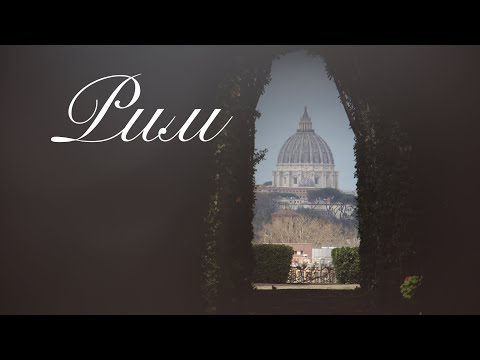 Видео: Рим