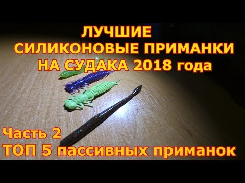 Видео: Силиконовые приманки на судака.  Часть 2.  Лучшие пассивные приманки 2018 года!