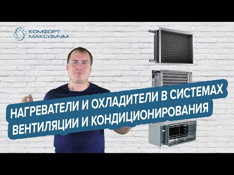 Видео: Нагреватели и охладители воздуха в системах вентиляции и кондиционирования