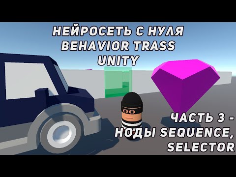 Видео: СОЗДАНИЕ НЕЙРОСЕТИ В UNITY С НУЛЯ | BEHAVIOR TREES | ЧАСТЬ 3 - НОДЫ SEQUENCE, SELECTOR