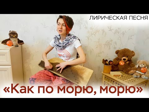 Видео: Как по морю, морю / CамоВар на самоизоляции / Алина Духно