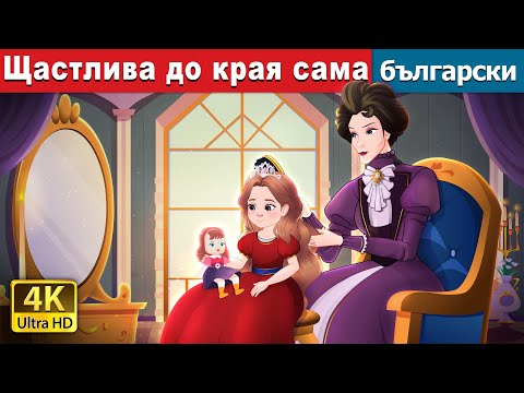 Видео: Щастлива до края сама | Happily Ever After Alone in Bulgarian | @BulgarianFairyTales