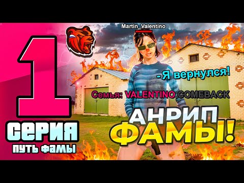 Видео: ПУТЬ ДО ТОП 1 ФАМЫ #1! - АНРИП СЕМЬИ НА БЛЕК РАША! РАЗВИТИЕ ФАМЫ С ПОЛНОГО НУЛЯ! (BLACK RUSSIA)