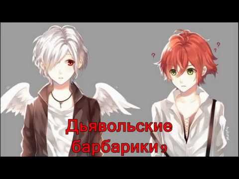 Видео: Дьявольские барбарики (приколы )9