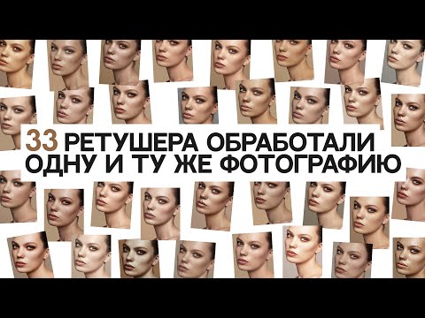 Видео: 33 РЕТУШЕРА ОБРАБОТАЛИ ОДНУ И ТУ ЖЕ ФОТОГРАФИЮ