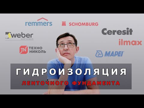 Видео: Гидроизоляция ленточного фундамента