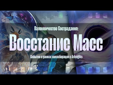 Видео: ВОССТАНИЕ МАСС || Limbus Company || Коллаборация с Аркнайтс