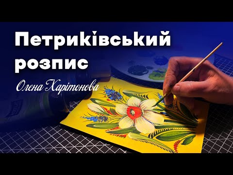 Видео: Як намалювати Нарцис Петриківським розписом/Олена Харітонова