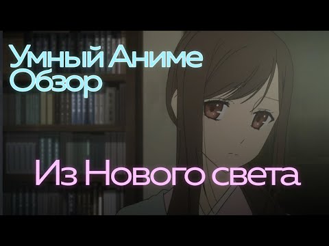 Видео: #УмныйАнимеОбзор Из нового света
