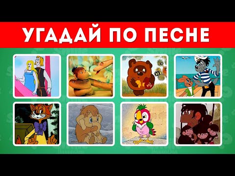 Видео: УГАДАЙ СОВЕТСКИЙ МУЛЬТФИЛЬМ ПО ПЕСНЕ