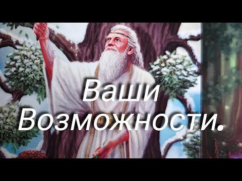Видео: 🌳Род и ваши возможности...