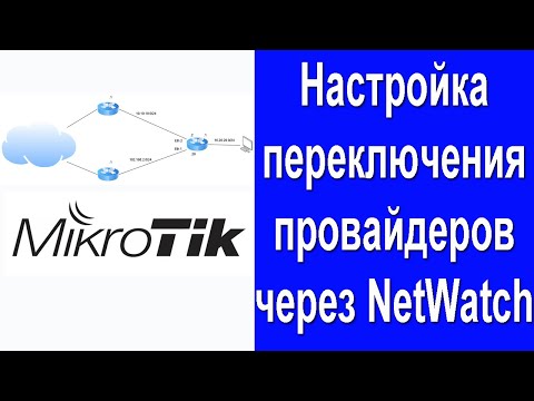 Видео: Настройка переключения провайдеров через NetWatch