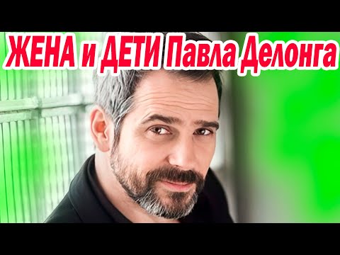 Видео: Павел Делонг - Личная жизнь Любимого актёра...