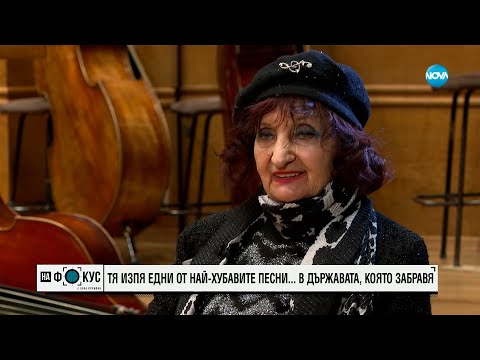Видео: Мими Николова изпя най-хубавите песни в държавата, която забравя