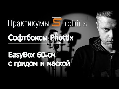 Видео: Софтбоксы Phottix - Практикум Strobius. Часть 3 - EasyBox 60 см