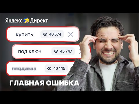 Видео: Вот почему ЗАЯВКИ ДОРОГИЕ (2025) / Как настроить Яндекс Директ в 2025