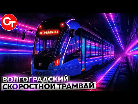 Видео: Волгоградский скоростной трамвай
