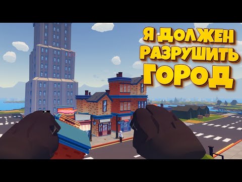 Видео: Я ДОЛЖЕН РАЗРУШИТЬ ГОРОД В VR ( GrowRilla VR )