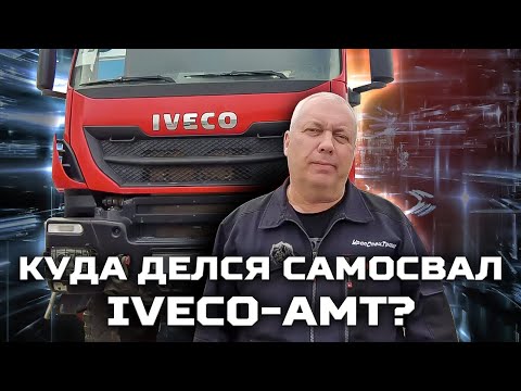 Видео: Куда делся самосвал IVECO-АМТ?