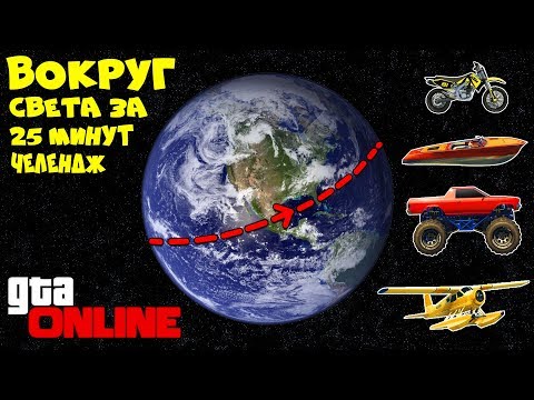 Видео: ВОКРУГ СВЕТА ЗА 25 МИНУТ ЧЕЛЕНДЖ! ТАКОГО ЭКШЕНА В ГТА ТЫ ЕЩЕ НЕ ВИДЕЛ! GTA 5 ONLINE (ГТА 5 ГОНКИ)