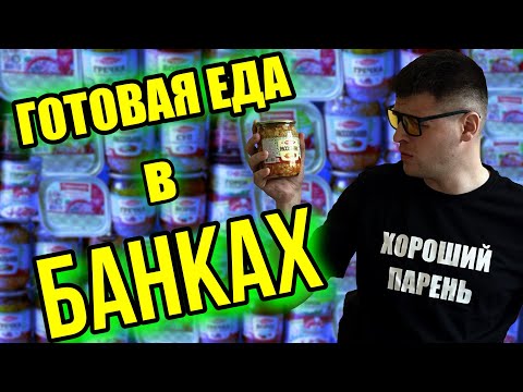 Видео: ГОТОВАЯ ЕДА В БАНКАХ - ЭТО ПОЛНЫЙ ТРЕШ