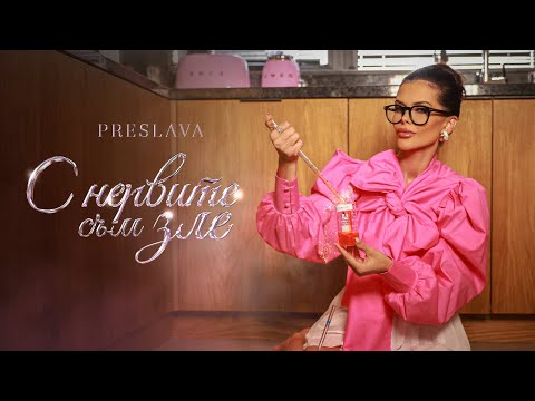 Видео: PRESLAVA - S NERVITE SAM ZLE / Преслава - С нервите съм зле, 2024