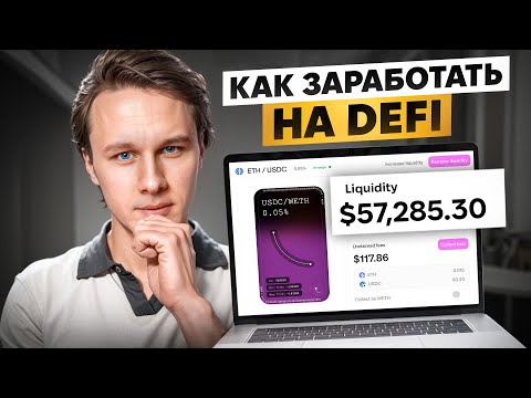 Видео: Что такое DeFi и как здесь заработать?