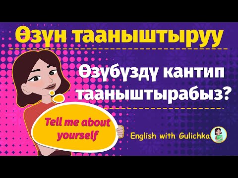 Видео: ӨЗҮН ТААНЫШТЫРУУ|КАНТИП АНГЛИСЧЕ ӨЗҮН ТААНЫШТЫРУУ КЕРЕК|-TELL ME ABOUT YOURSELF?-ДЕГЕН СУРООГО ЖООП