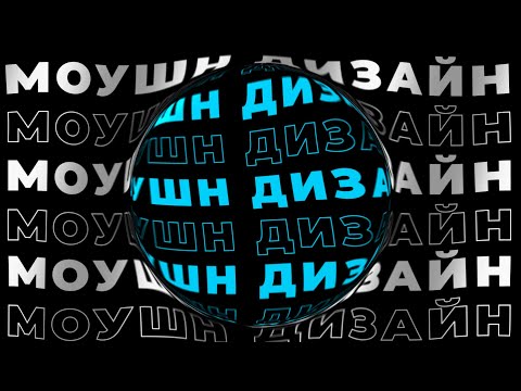 Видео: Трендовая анимация типографики. Урок After Effects