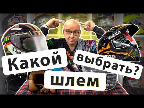 Видео: Какой шлем выбрать? Виды шлемов.