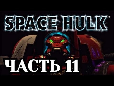 Видео: Прохождение Space Hulk Ascension. Часть 11
