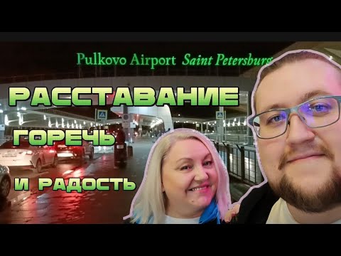 Видео: Ночь в аэропорту. Сын первым покинул Санкт-Петербург. Улетел туда, где мы ни разу не были.