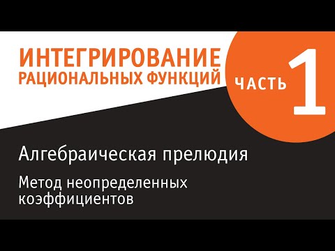 Видео: Интегрирование рациональных функций - первая серия - Алгебраическая прелюдия