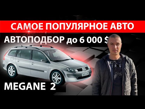 Видео: ///ПОИСКИ живого Renault Megane 2 1.6 бензин ///ЧТО ПРОДАЮТ ЗА 6000 $/// РЕНО МЕГАН 2 ///Авто Подбор